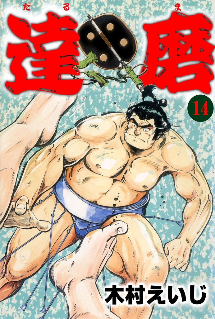 達磨14