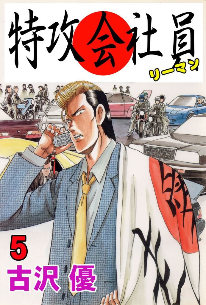 特攻会社員 5 冊セット 全巻