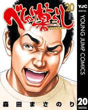 漫画 電子書籍 べしゃり暮らし の表紙画像