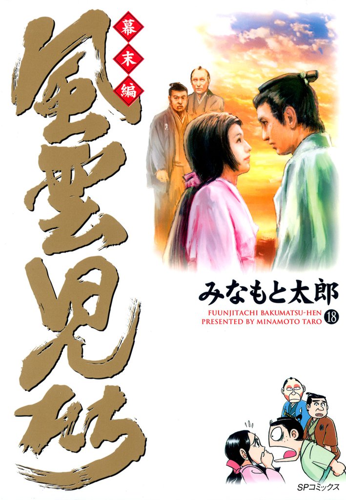 風雲児たち　幕末編　18巻