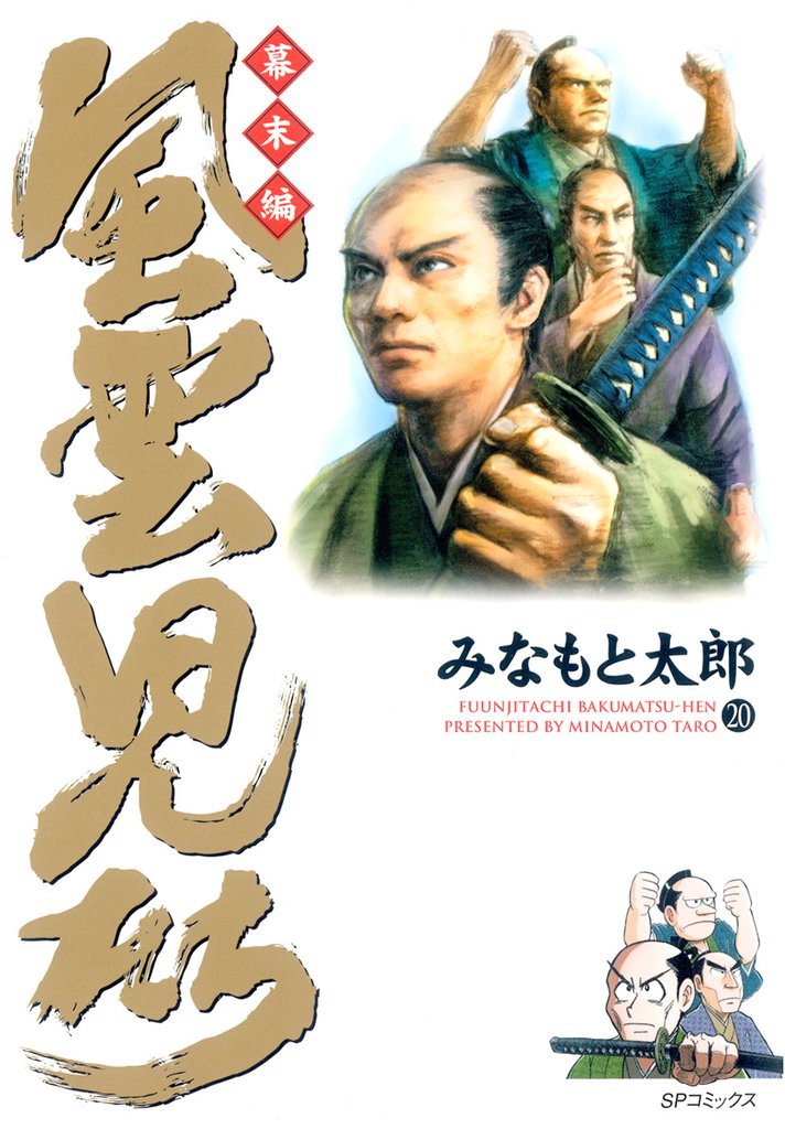風雲児たち　幕末編　20巻