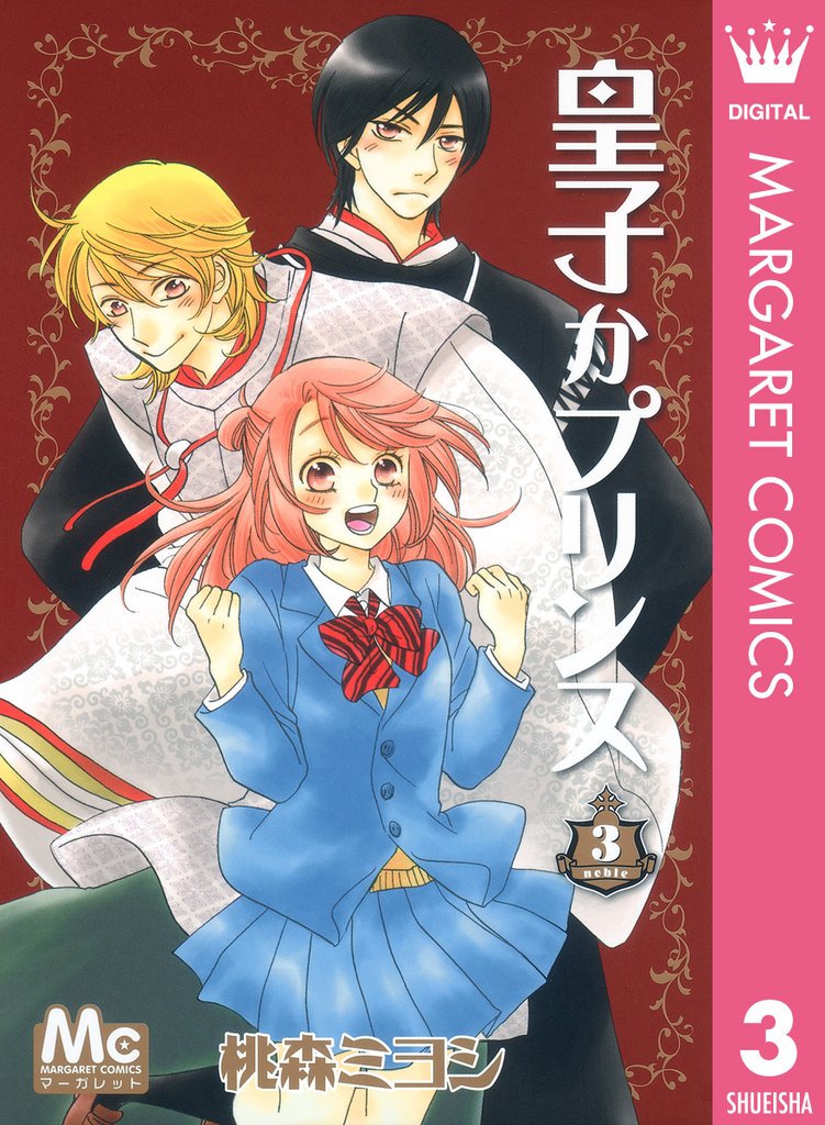 皇子かプリンス 3 冊セット 全巻