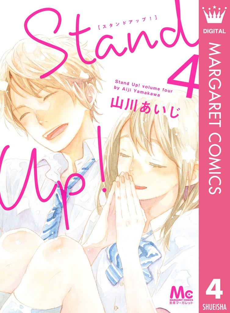 Stand Up ！ 4 冊セット 全巻