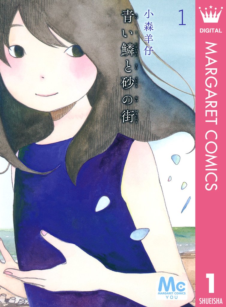 青い鱗と砂の街 1