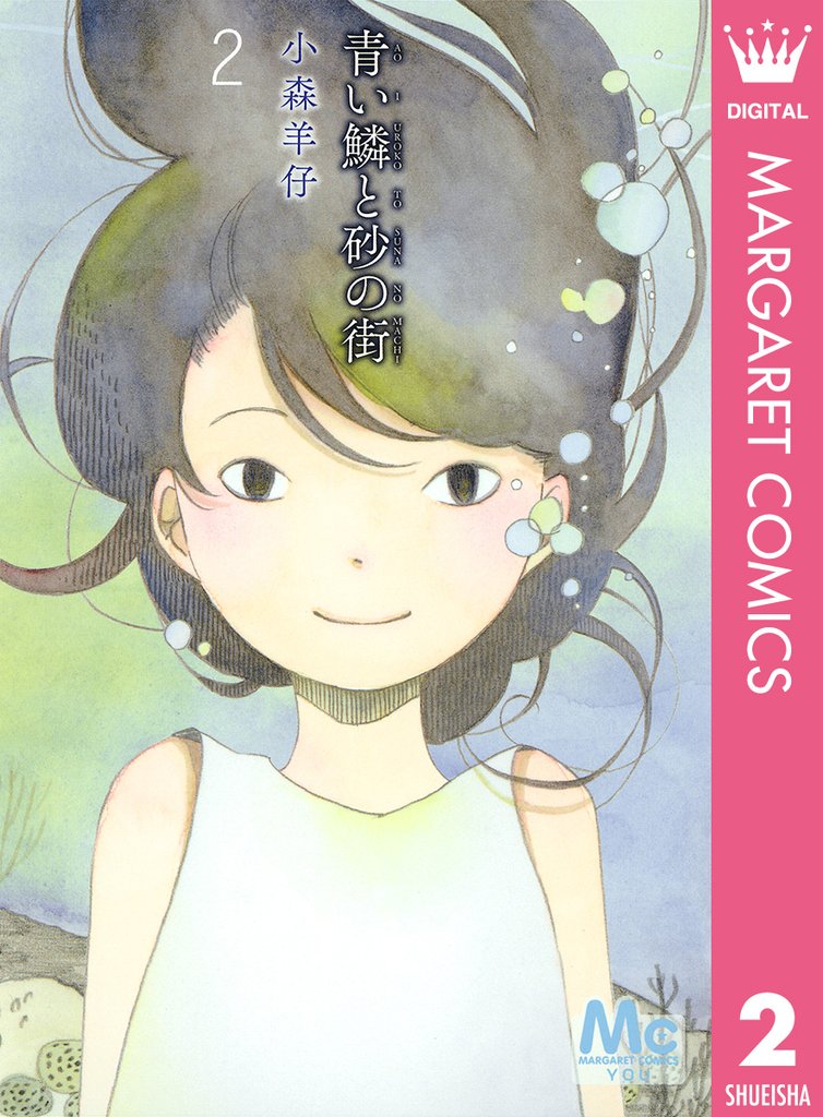 青い鱗と砂の街 2