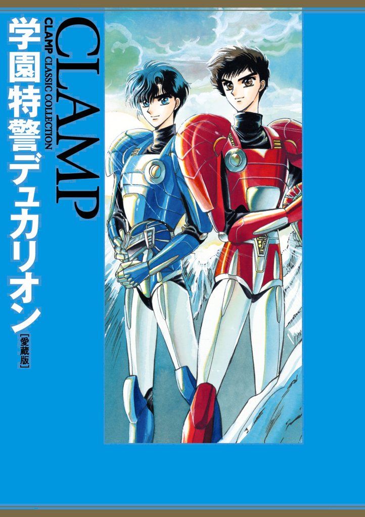 学園特警デュカリオン［愛蔵版］