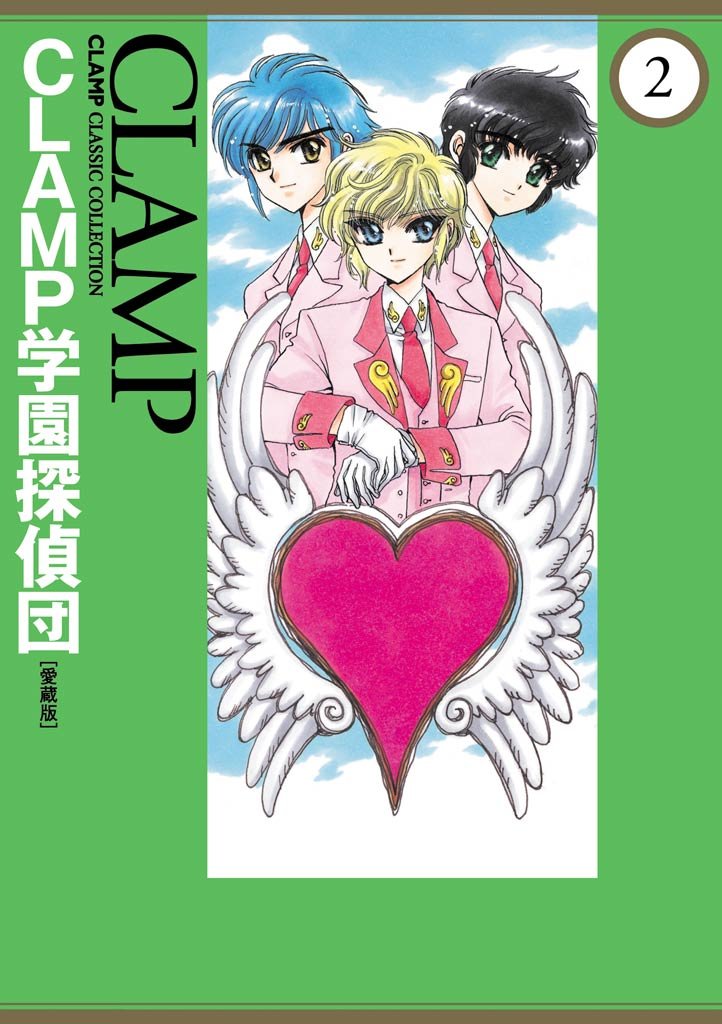 ＣＬＡＭＰ学園探偵団[愛蔵版] 2 冊セット 全巻