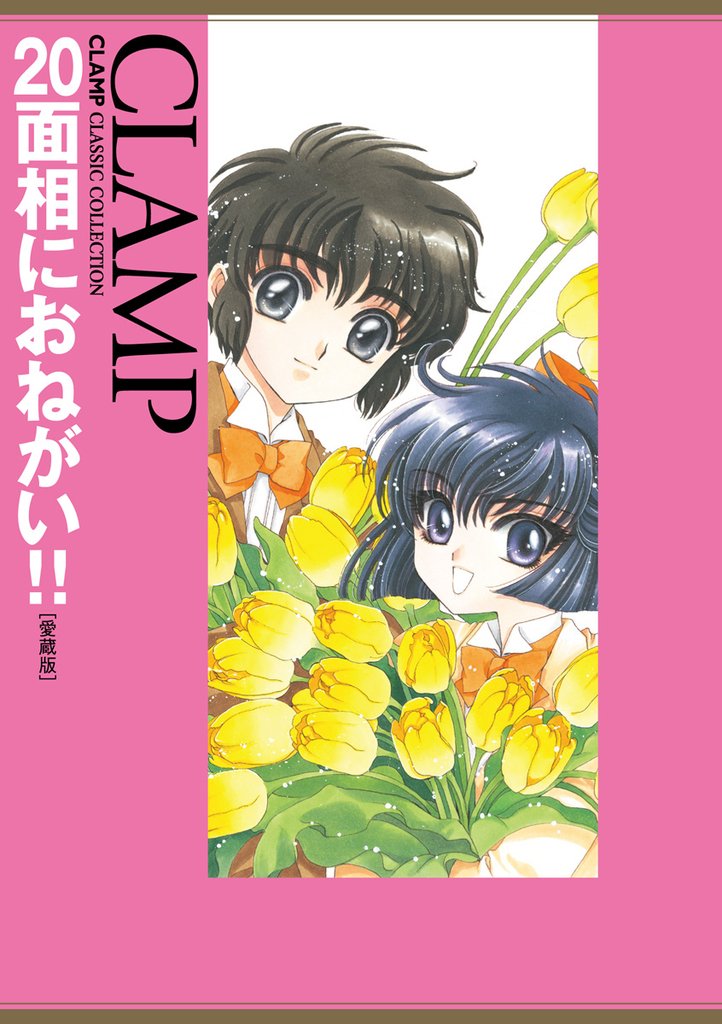 20面相におねがい！！［愛蔵版］