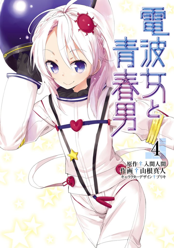 電波女と青春男 4 冊セット 全巻