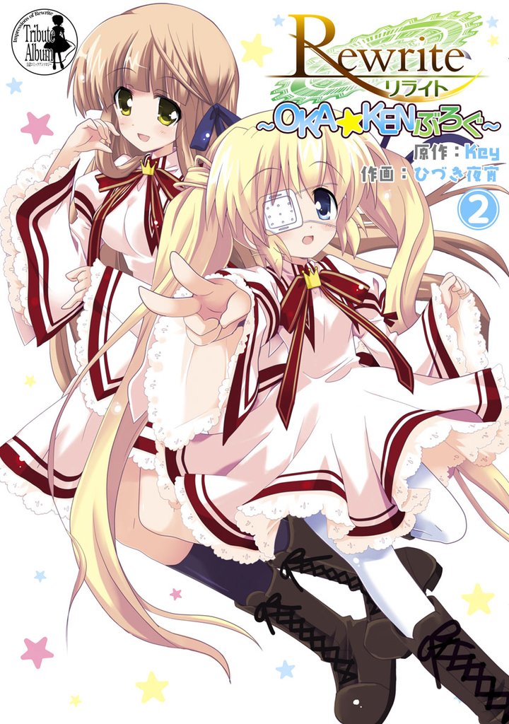 Rewrite ～OKA☆KENぶろぐ～ 2 冊セット 最新刊まで