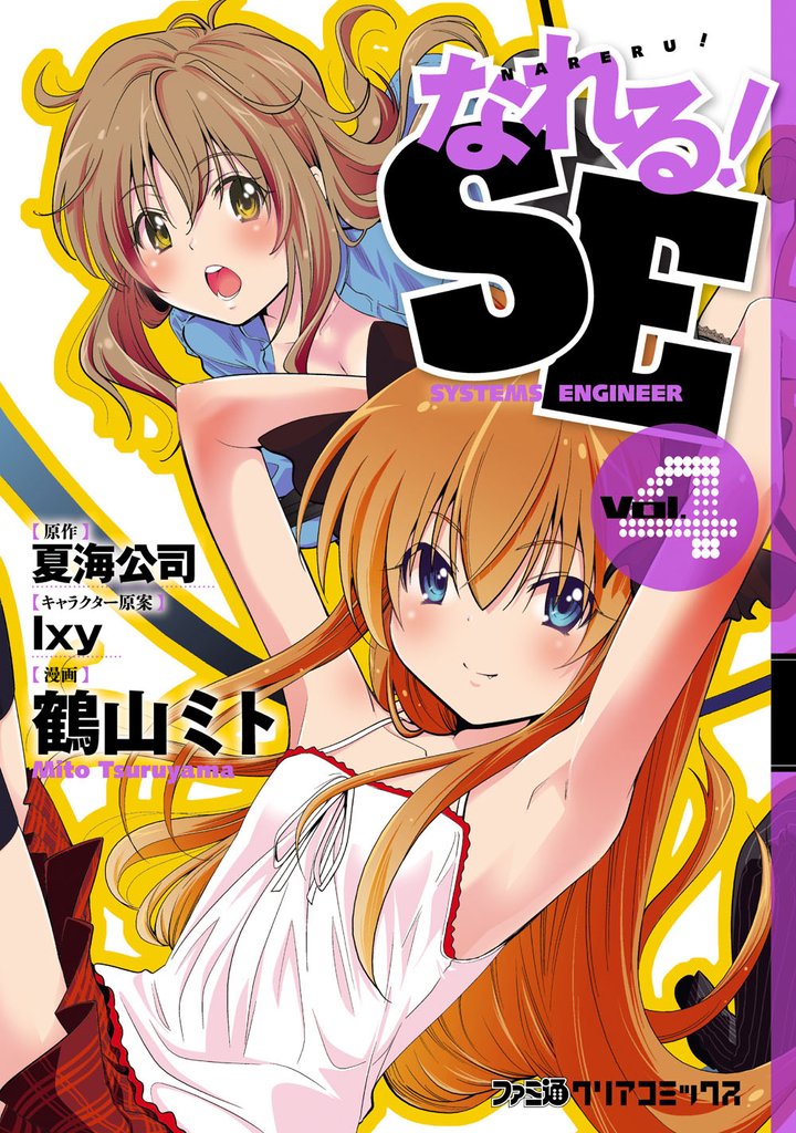 なれる！SE(4)