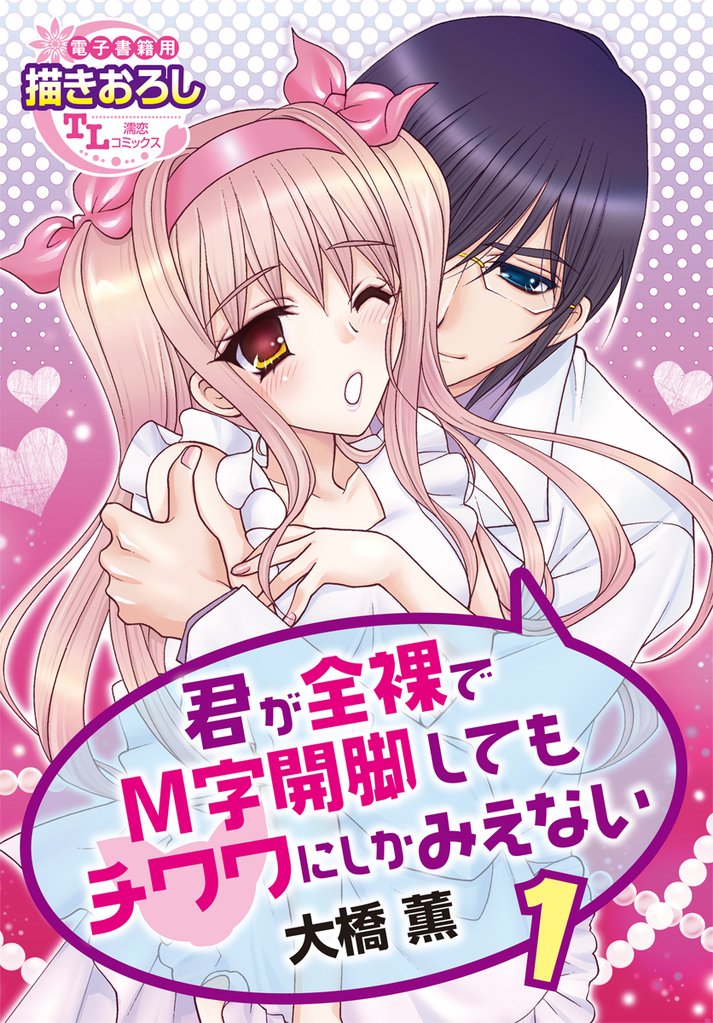 君が全裸でM字開脚してもチワワにしかみえない1