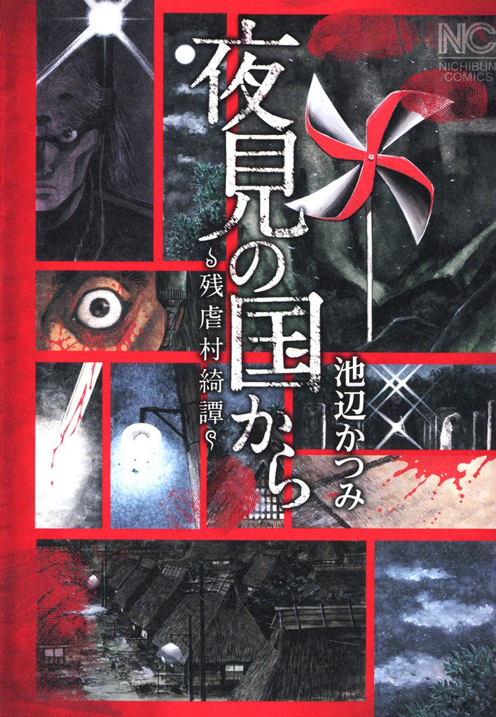夜見の国から~残虐村綺譚~ 2 冊セット 全巻