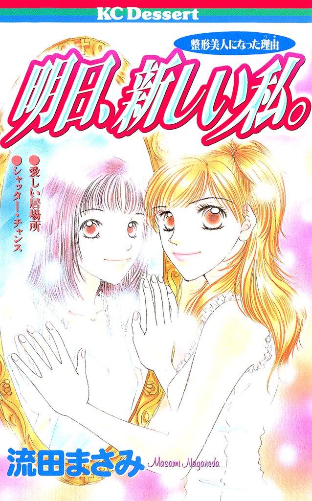 明日、新しい私。