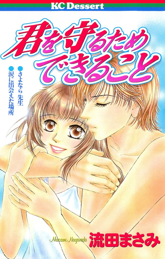 君を守るため　できること