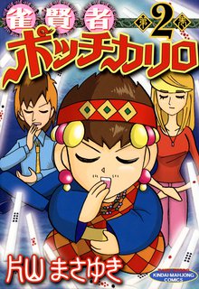 マンガ 電子書籍 雀賢者ポッチカリロ の表紙画像