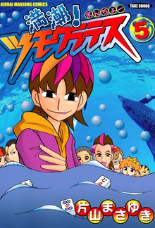 マンガ 電子書籍 満潮！ツモクラテス の表紙画像