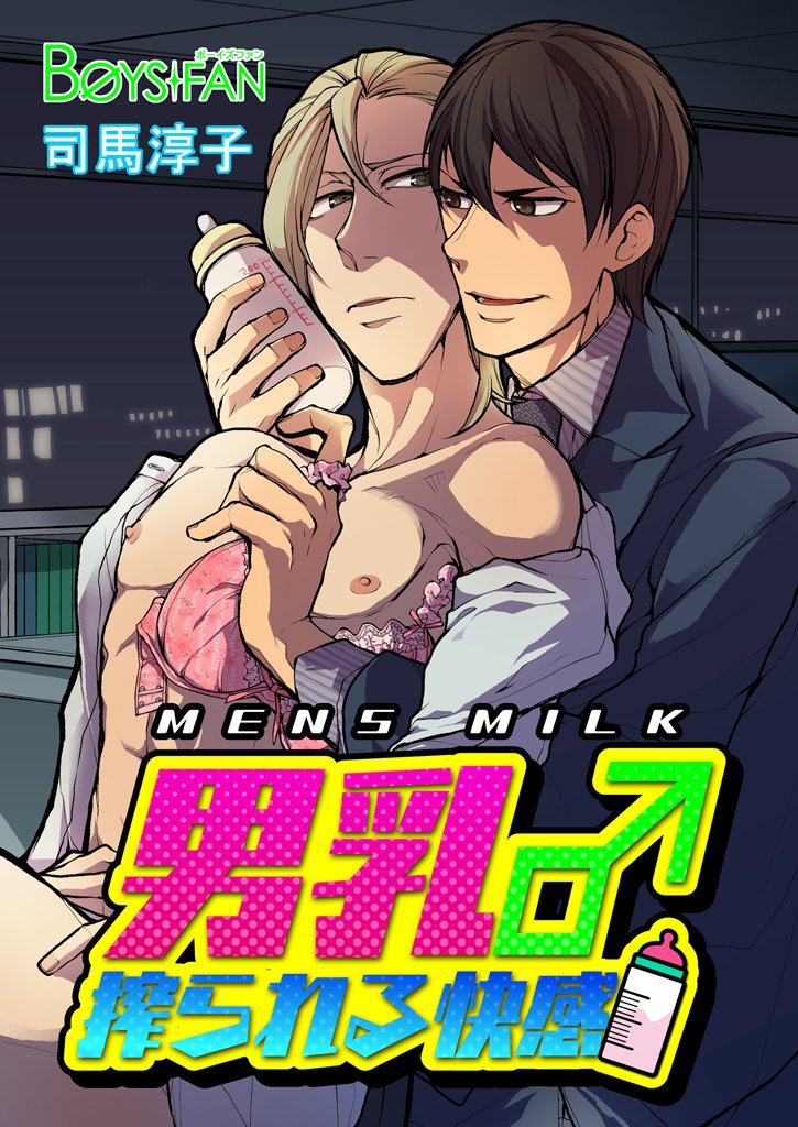 男乳♂搾られる快感（１）