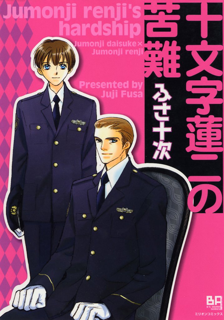 十文字蓮ニの苦難