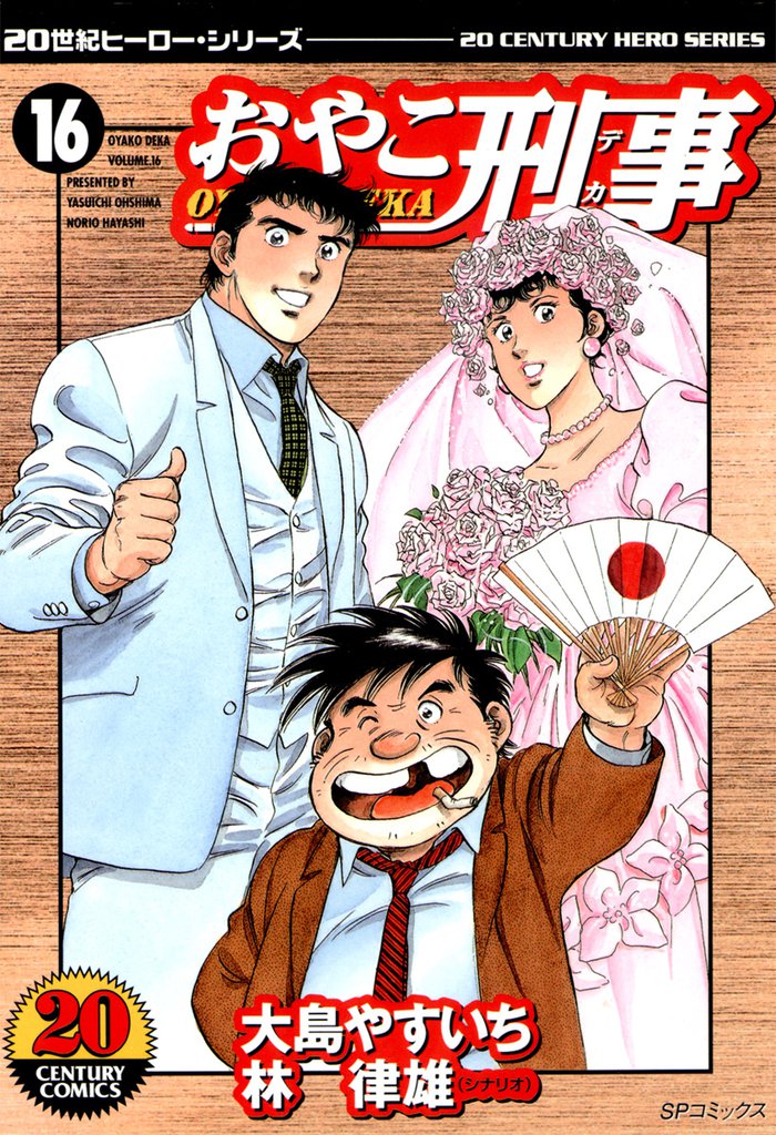 おやこ刑事 16 冊セット 全巻