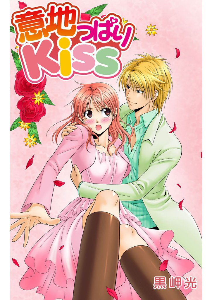 意地っぱりkiss