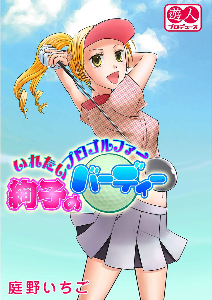 いれたいプロゴルファー絢子のバーディー