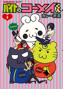 マンガ 電子書籍 バイトのコーメイくん の表紙画像