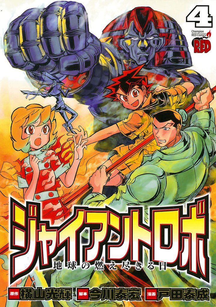 ジャイアントロボ　地球の燃え尽きる日　4