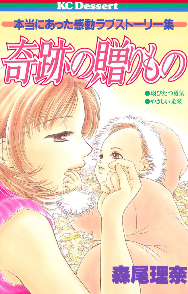 奇跡の贈りもの