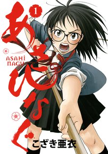 マンガ 電子書籍 あさひなぐ の表紙画像