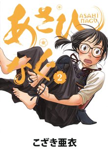 漫画 電子書籍 あさひなぐ の表紙画像