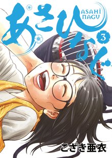 漫画 電子書籍 あさひなぐ の表紙画像