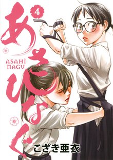 漫画 電子書籍 あさひなぐ の表紙画像