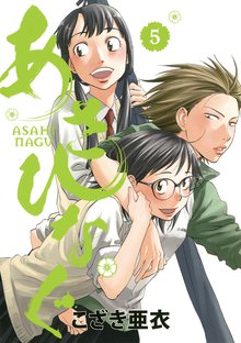 漫画 電子書籍 あさひなぐ の表紙画像
