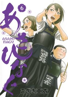 漫画 電子書籍 あさひなぐ の表紙画像
