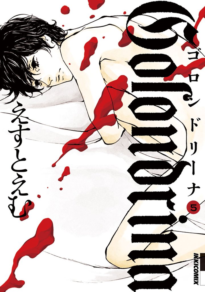 Golondrina-ゴロンドリーナ- 5 冊セット 全巻