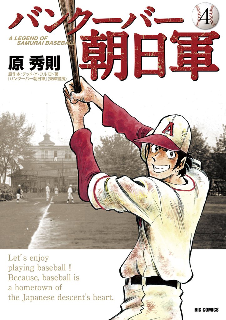 バンクーバー朝日軍（４）