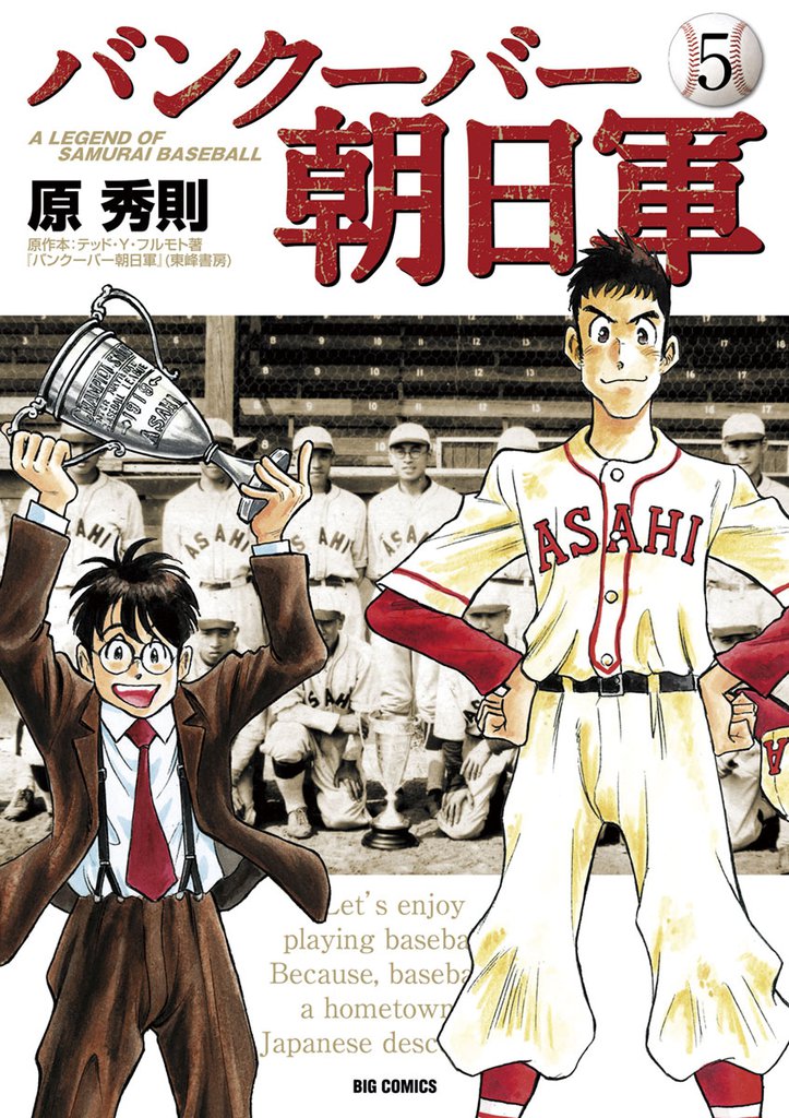 バンクーバー朝日軍 5 冊セット 全巻