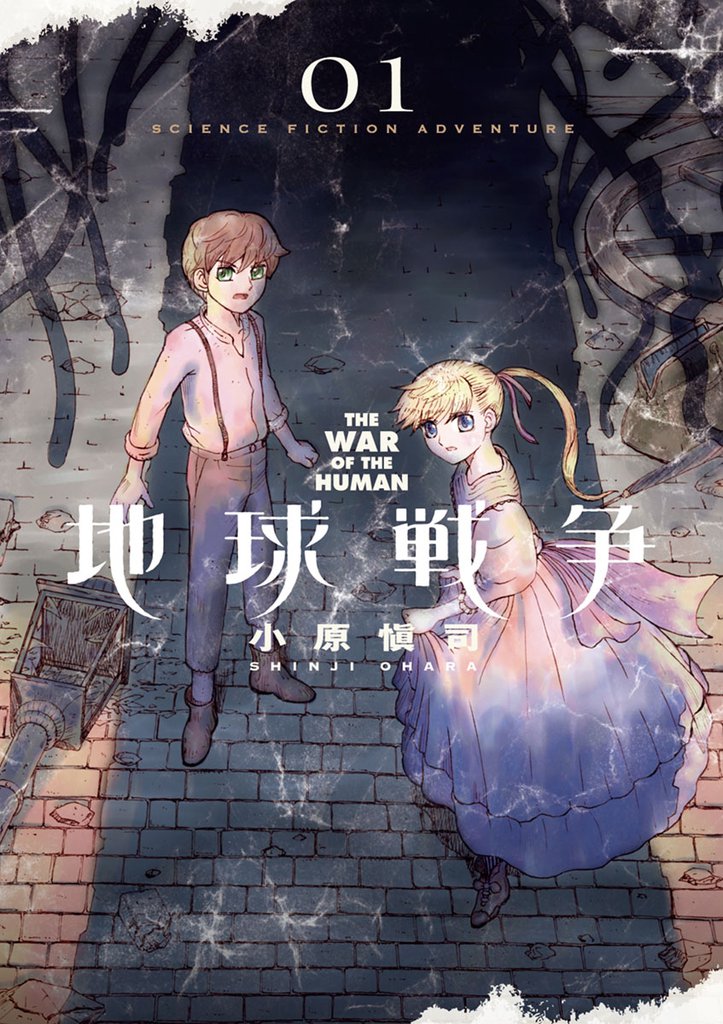 地球戦争 THE WAR OF THE HUMAN（１）