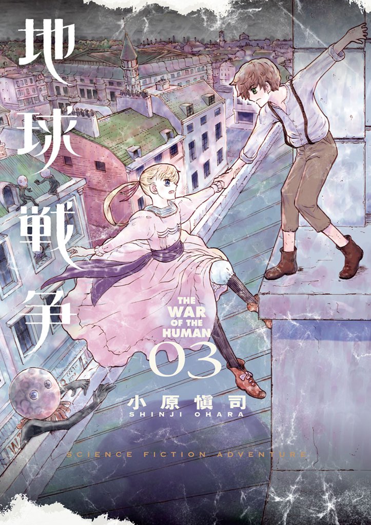 地球戦争 THE WAR OF THE HUMAN（３）