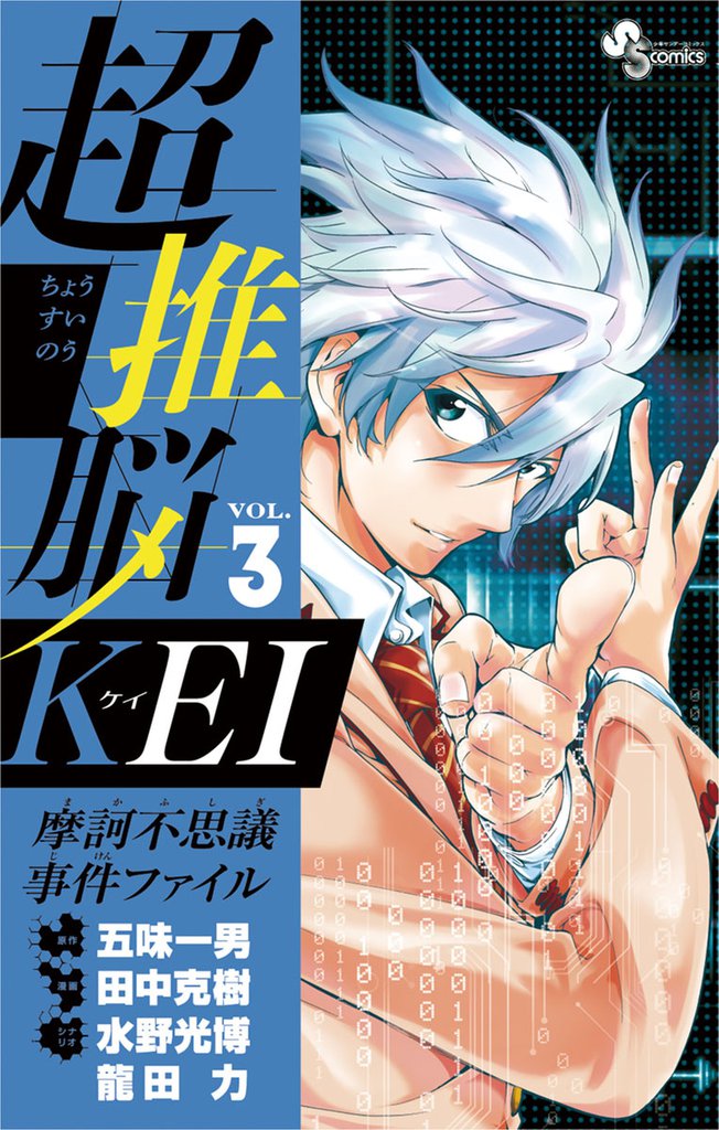 超推脳 KEI～摩訶不思議事件ファイル～（３）