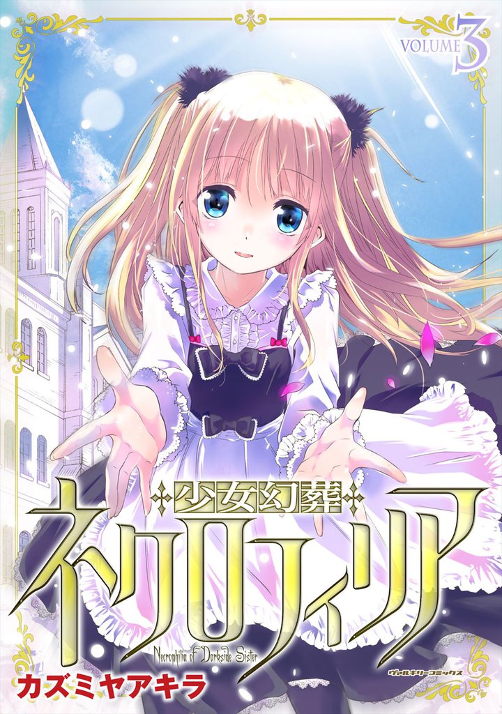 少女幻葬ネクロフィリア 3 冊セット 全巻