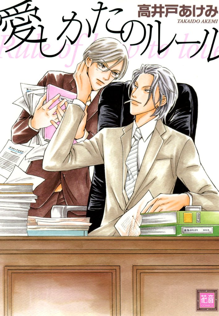 愛しかたのルール