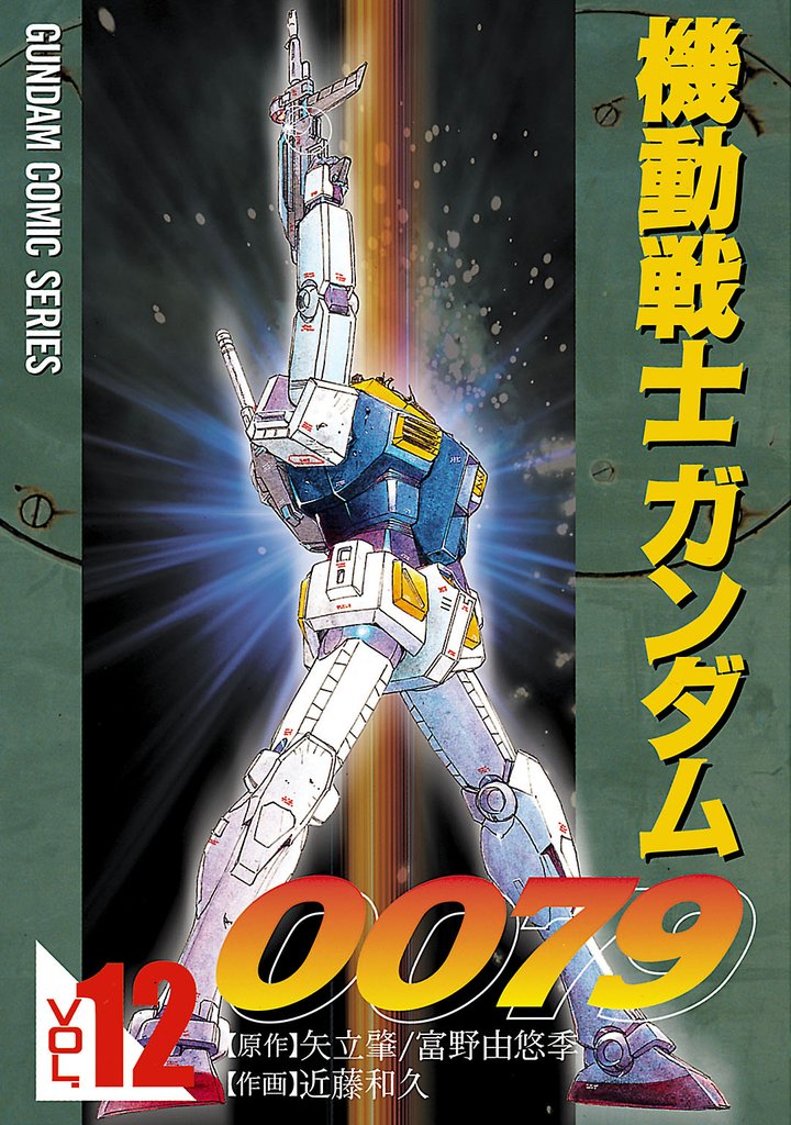 機動戦士ガンダム0079 VOL.12