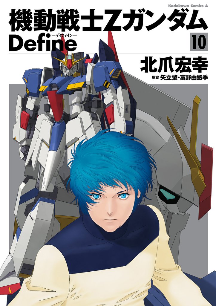 機動戦士Zガンダム Define 10