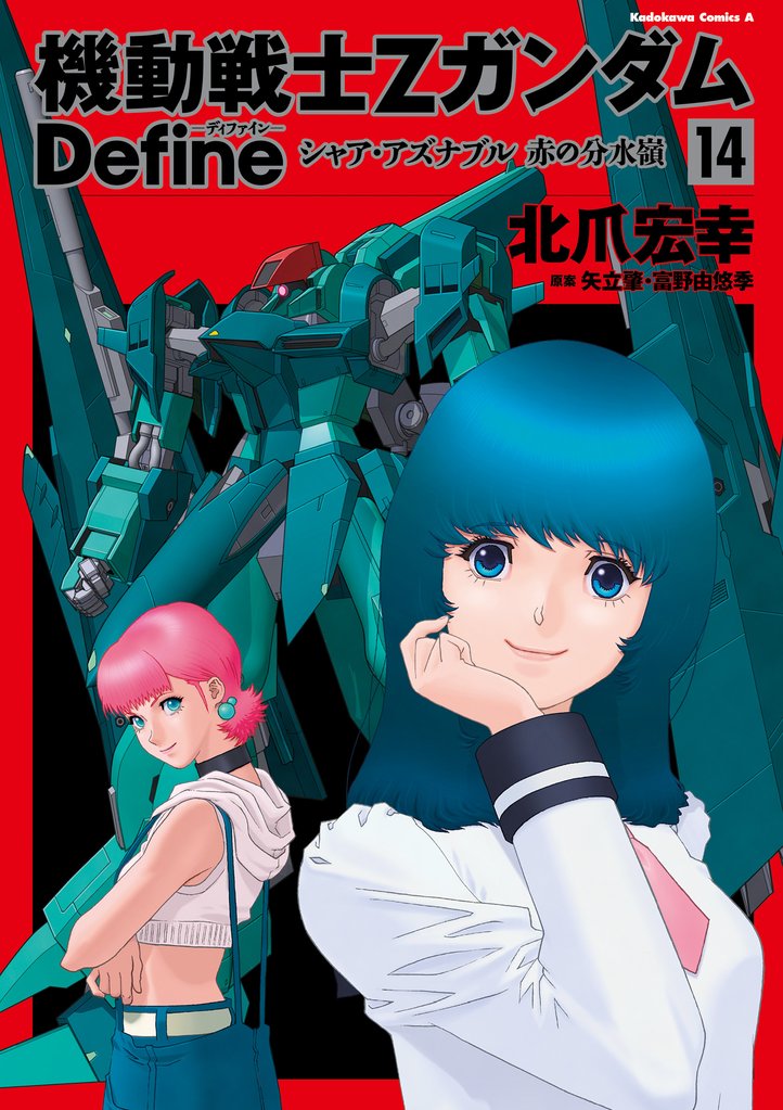機動戦士Zガンダム Define　シャア・アズナブル 赤の分水嶺 14