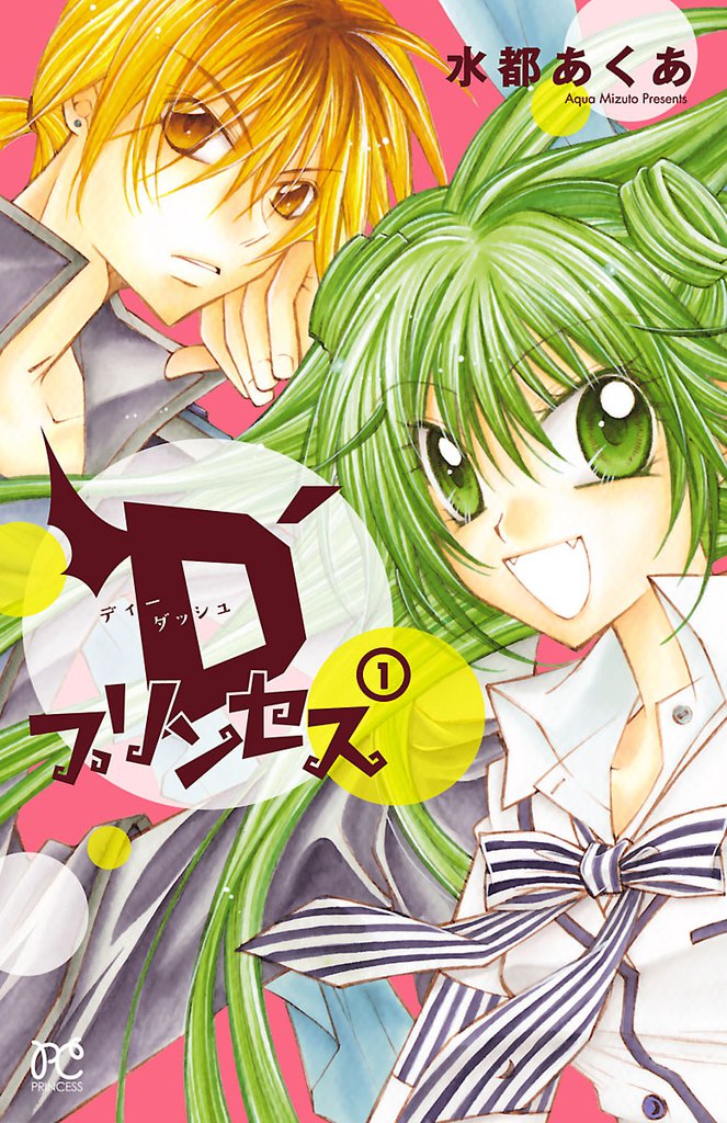 D’プリンセス　1