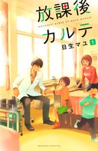 漫画 電子書籍 放課後カルテ の表紙画像