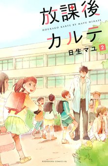 漫画 電子書籍 放課後カルテ の表紙画像