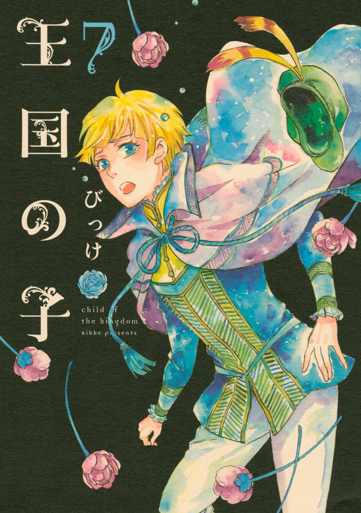王国の子（７）